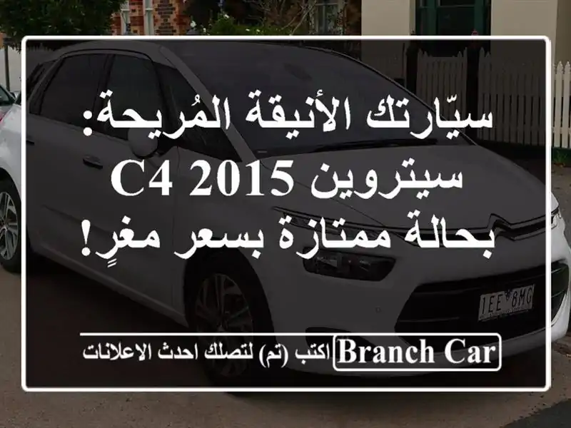 سيّارتك الأنيقة المُريحة: سيتروين C4 2015 بحالة...