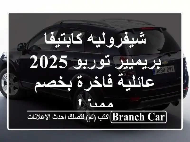 شيفروليه كابتيفا بريميير توربو 2025 - عائلية فاخرة...
