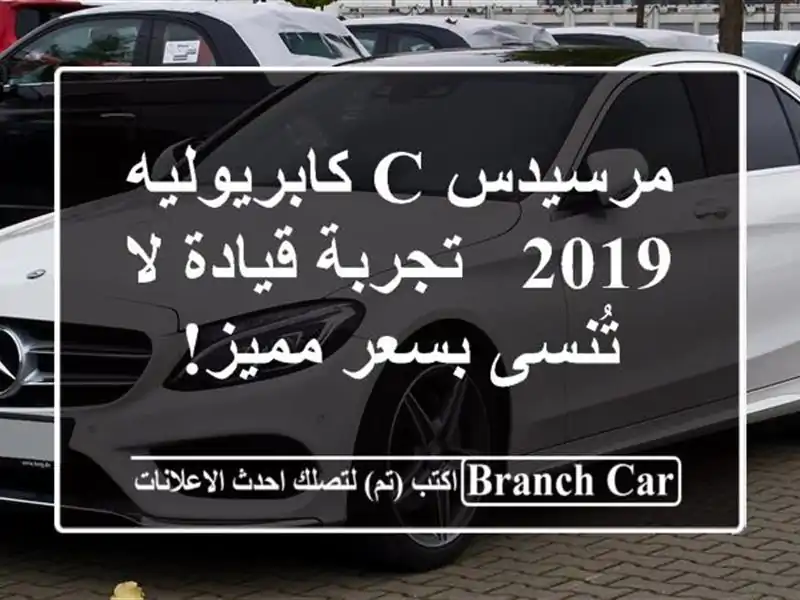 مرسيدس C كابريوليه 2019 - تجربة قيادة لا تُنسى بسعر مميز!
