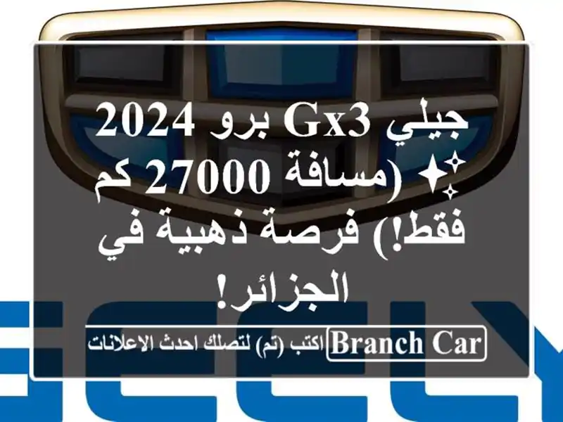 جيلي GX3 برو 2024 ✨ (مسافة 27000 كم فقط!) فرصة ذهبية...