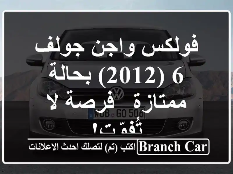 فولكس واجن جولف 6 (2012) بحالة ممتازة - فرصة لا تُفوّت!