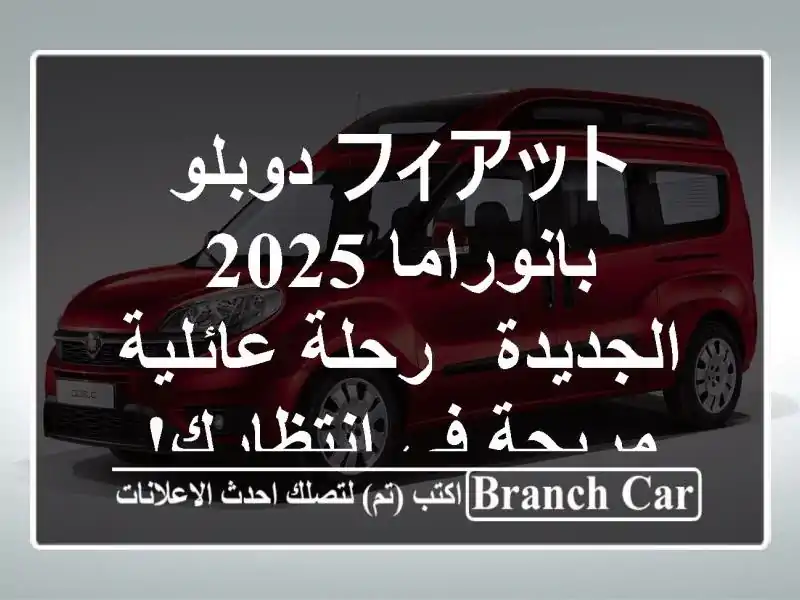 フィアット دوبلو بانوراما 2025 الجديدة - رحلة عائلية...