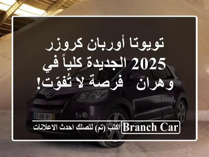 تويوتا أوربان كروزر 2025 الجديدة كلياً في وهران - فرصة...