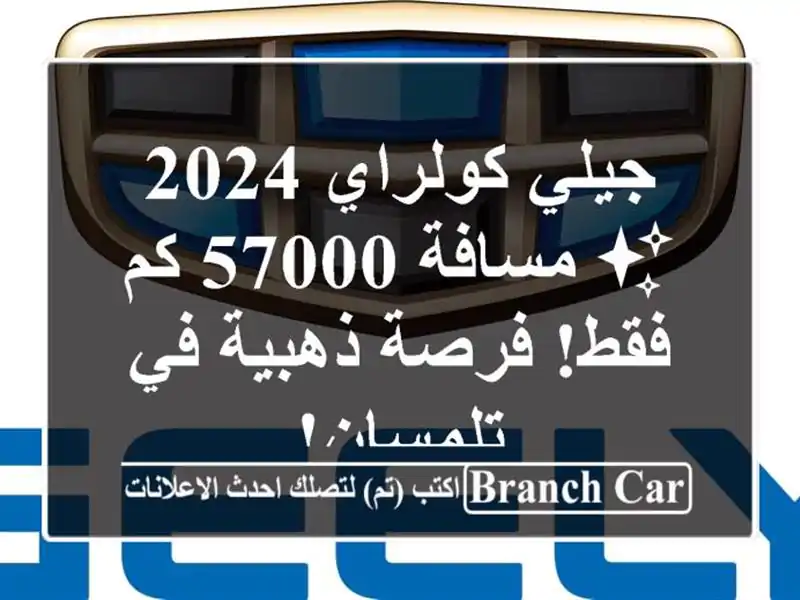 جيلي كولراي 2024 ✨ مسافة 57000 كم فقط! فرصة ذهبية في تلمسان!