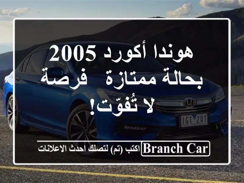 هوندا أكورد 2005 بحالة ممتازة - فرصة لا تُفوّت!