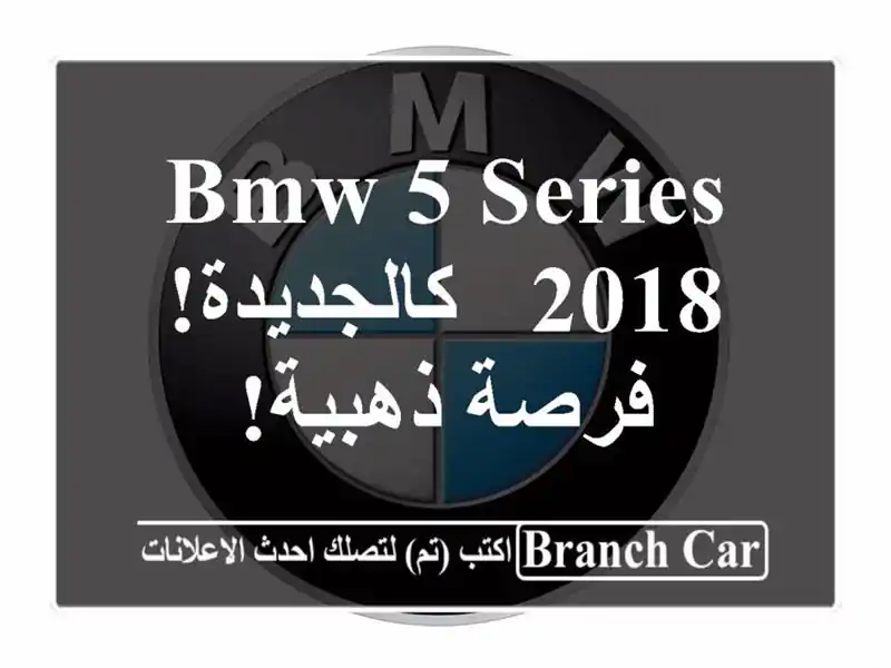 BMW 5 Series 2018 - كالجديدة!  فرصة ذهبية!