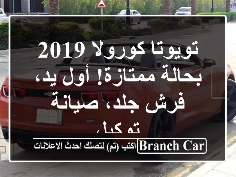 تويوتا كورولا 2019 - بحالة ممتازة! أول يد، فرش جلد،...