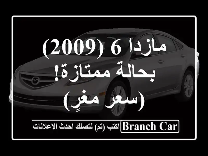 مازدا 6 (2009) - بحالة ممتازة! (سعر مغرٍ)