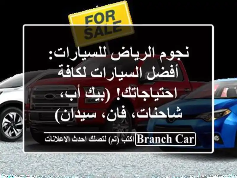 نجوم الرياض للسيارات:  أفضل السيارات لكافة...