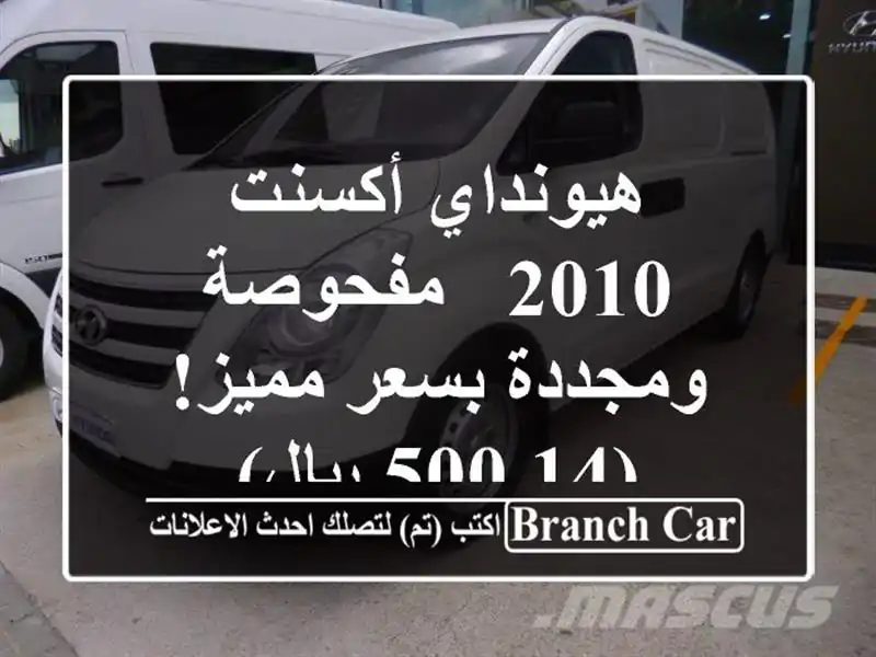 هيونداي أكسنت 2010 - مفحوصة ومجددة بسعر مميز! (14,500 ريال)
