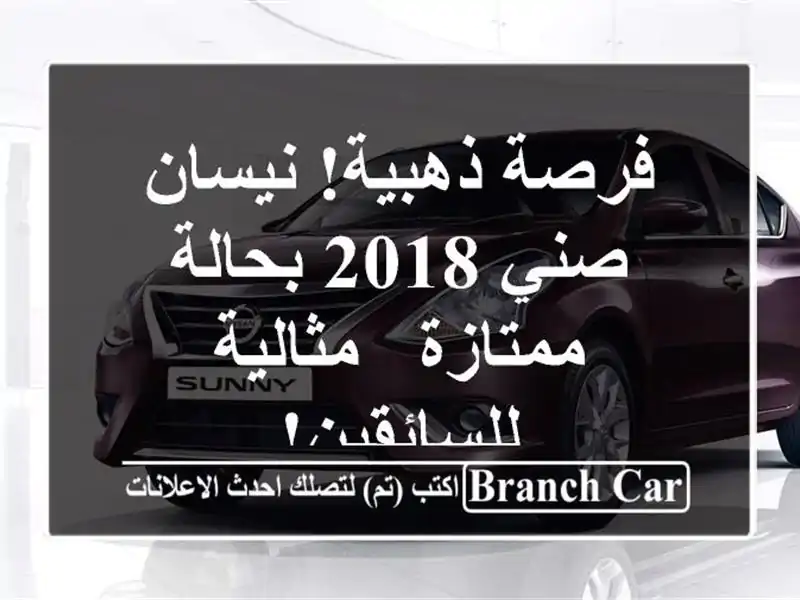 فرصة ذهبية! نيسان صني 2018 بحالة ممتازة - مثالية للسائقين!