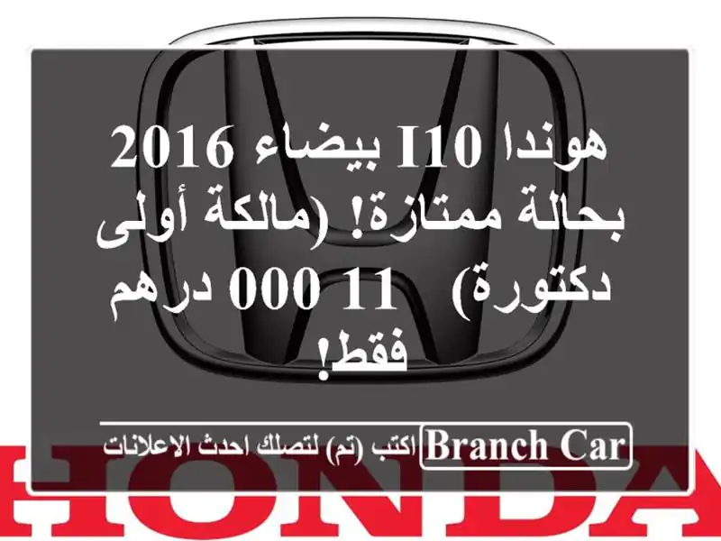 هوندا i10 بيضاء 2016 - بحالة ممتازة! (مالكة أولى - دكتورة)...