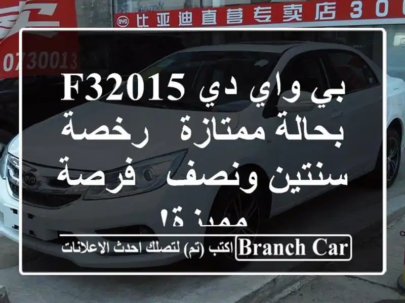 بي واي دي F32015 بحالة ممتازة - رخصة سنتين ونصف -...