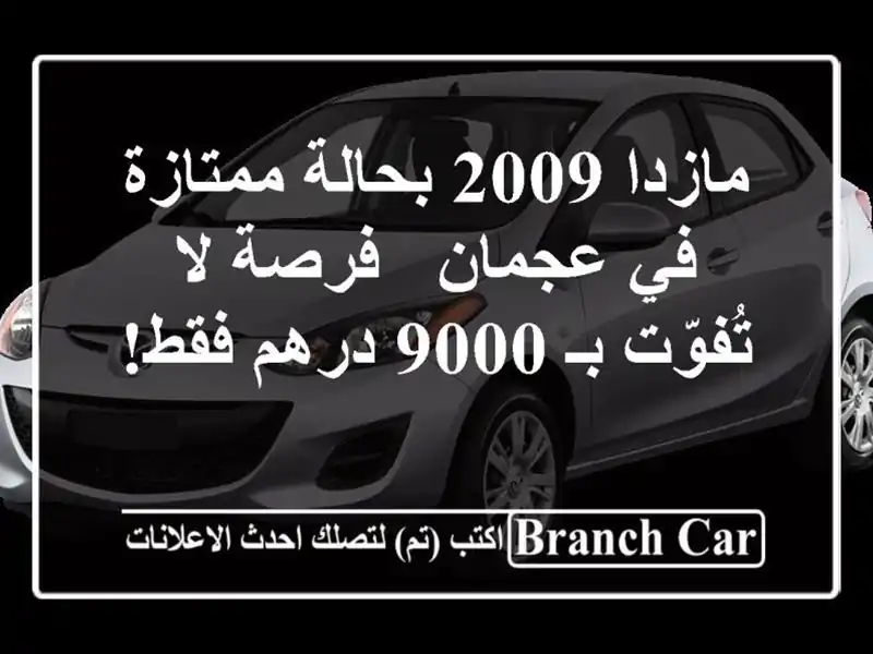 مازدا 2009 بحالة ممتازة في عجمان - فرصة لا تُفوّت بـ...