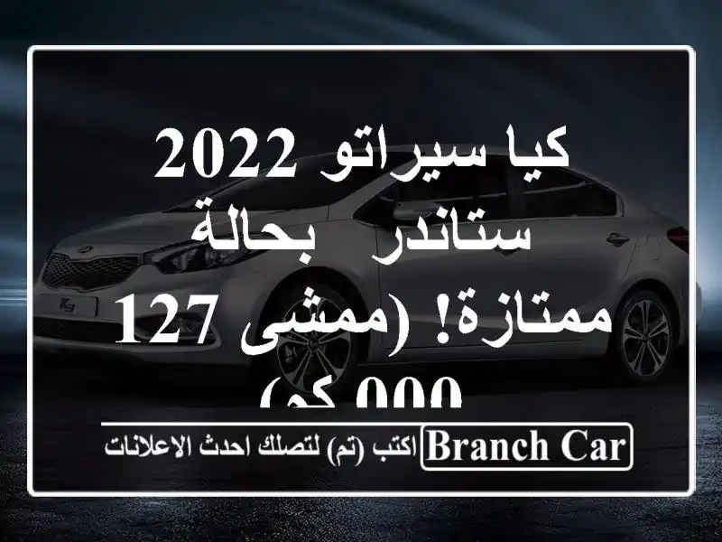 كيا سيراتو 2022 ستاندر - بحالة ممتازة! (ممشى 127,000 كم)