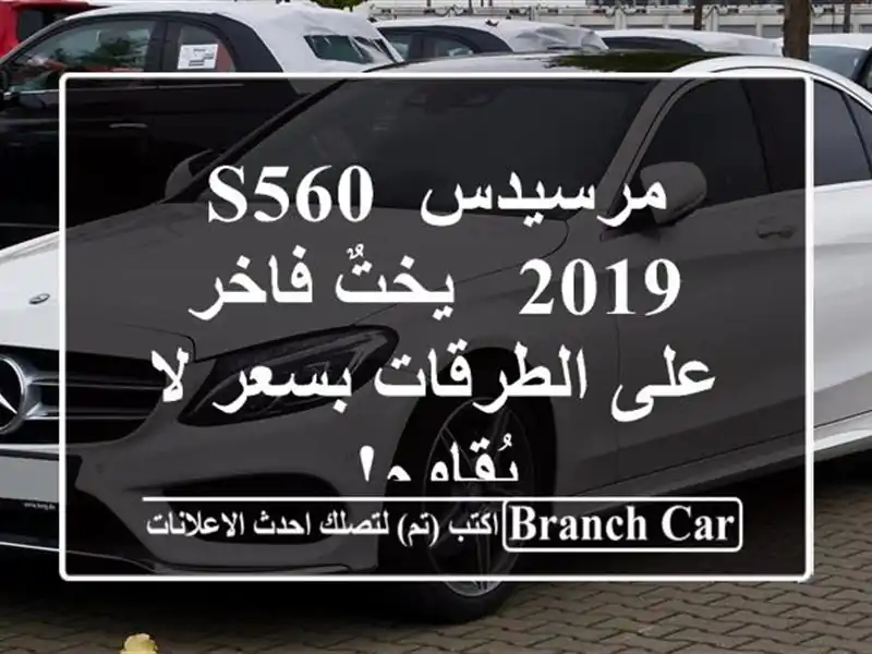 مرسيدس S560 2019 - يختٌ فاخر على الطرقات بسعر لا يُقاوم!