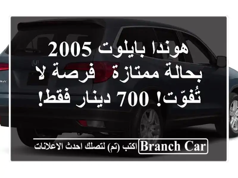هوندا بايلوت 2005 بحالة ممتازة - فرصة لا تُفوّت! 700...