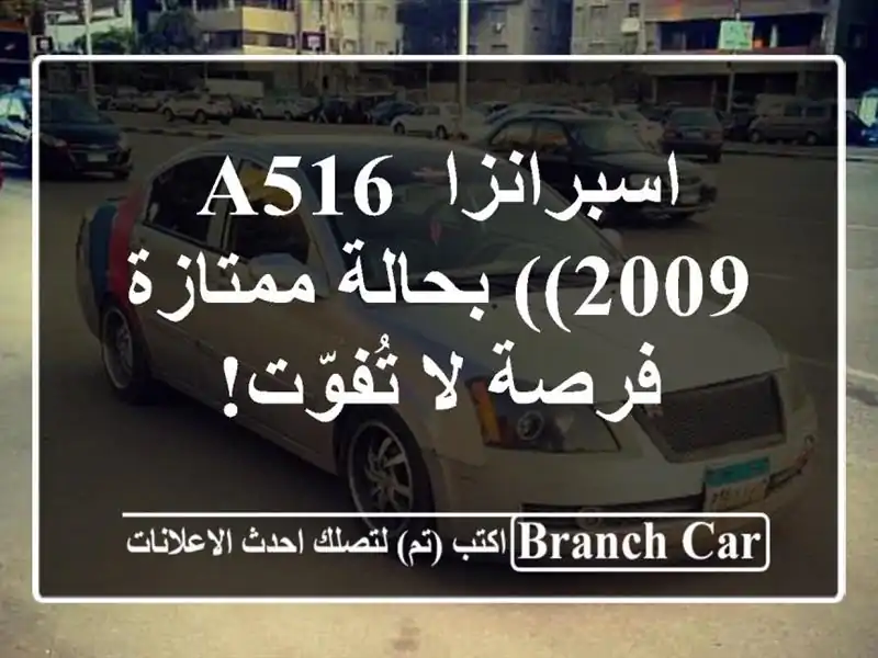 اسبرانزا A516 (2009) بحالة ممتازة - فرصة لا تُفوّت!