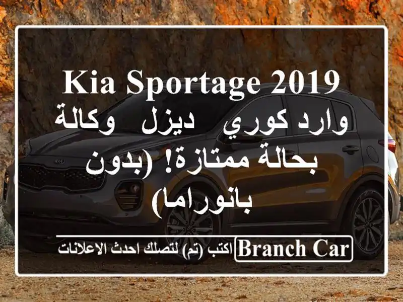 Kia Sportage 2019 وارد كوري - ديزل - وكالة - بحالة ممتازة!...