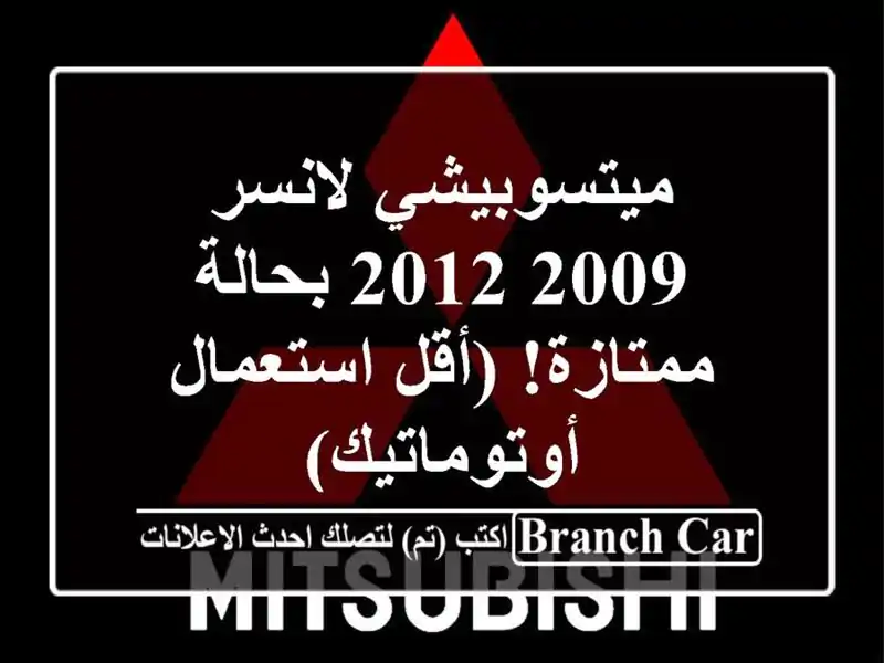 ميتسوبيشي لانسر 2009-2012 بحالة ممتازة! (أقل استعمال...