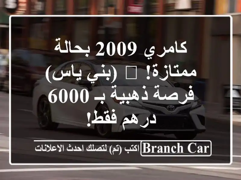 كامري 2009 بحالة ممتازة! 🚗  (بني ياس) - فرصة ذهبية بـ...