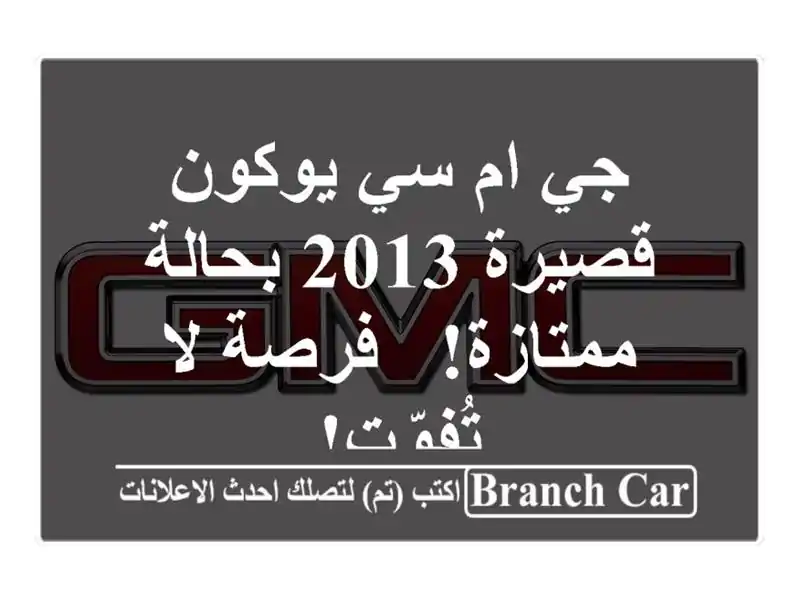جي ام سي يوكون قصيرة 2013 بحالة ممتازة! - فرصة لا تُفوّت!