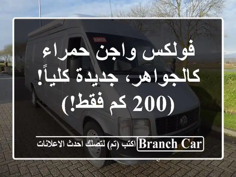 فولكس واجن حمراء كالجواهر، جديدة كلياً! (200 كم فقط!)