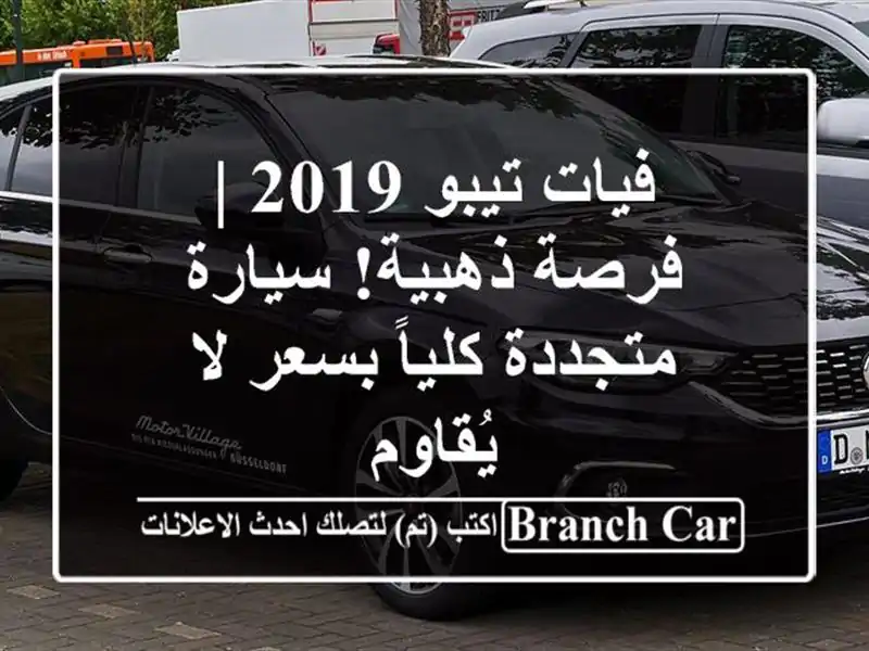 فيات تيبو 2019 | فرصة ذهبية! سيارة متجددة كلياً بسعر...