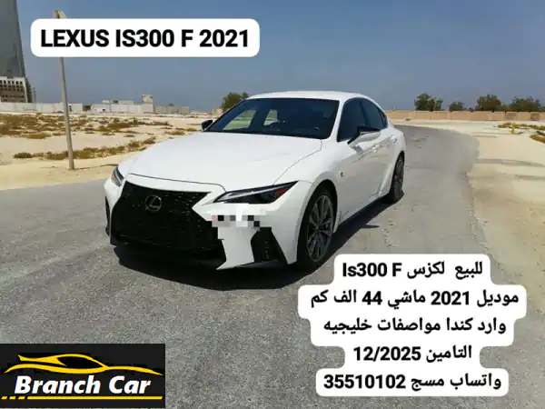 لكزس IS300 F 2021 -  فخامة وقوة بأقل من 45 ألف كم! ✨
