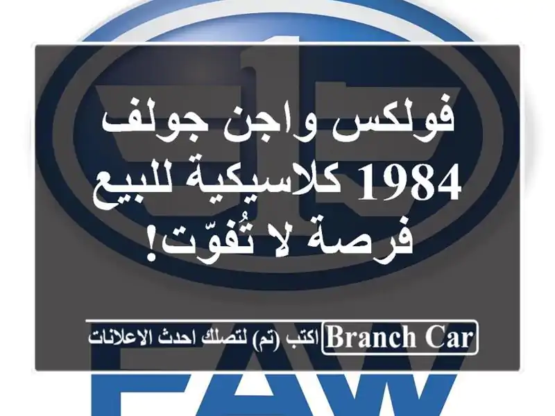 فولكس واجن جولف 1984 كلاسيكية للبيع - فرصة لا تُفوّت!