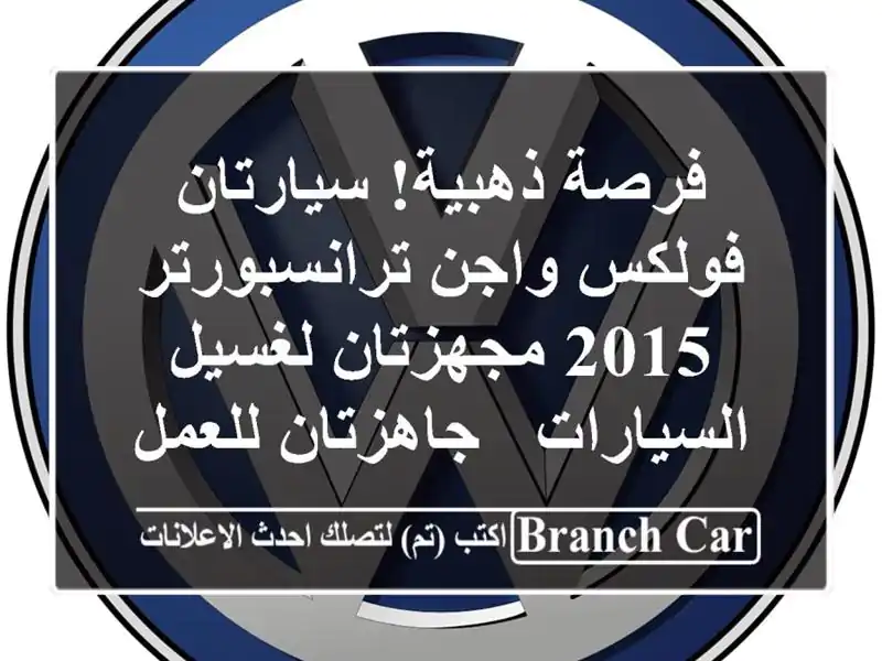 فرصة ذهبية! سيارتان فولكس واجن ترانسبورتر 2015...