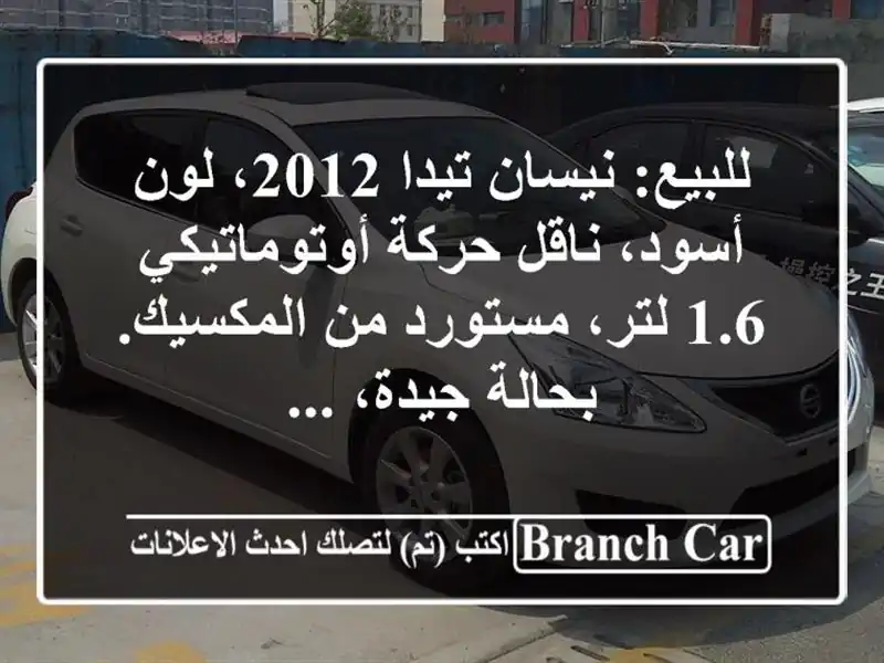 للبيع: نيسان تيدا 2012، لون أسود، ناقل حركة أوتوماتيكي...