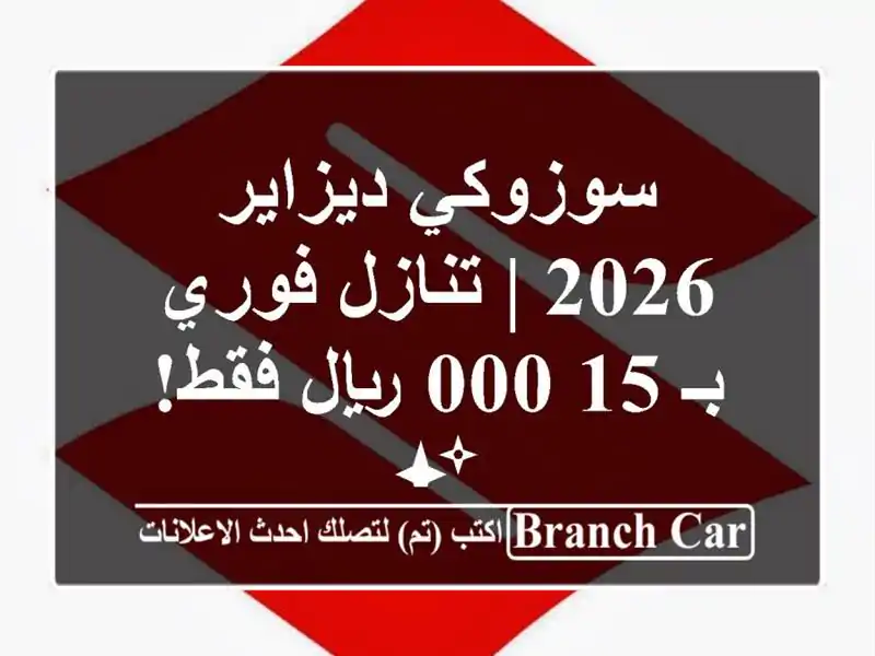 سوزوكي ديزاير 2026 | تنازل فوري بـ 15,000 ريال فقط! ✨