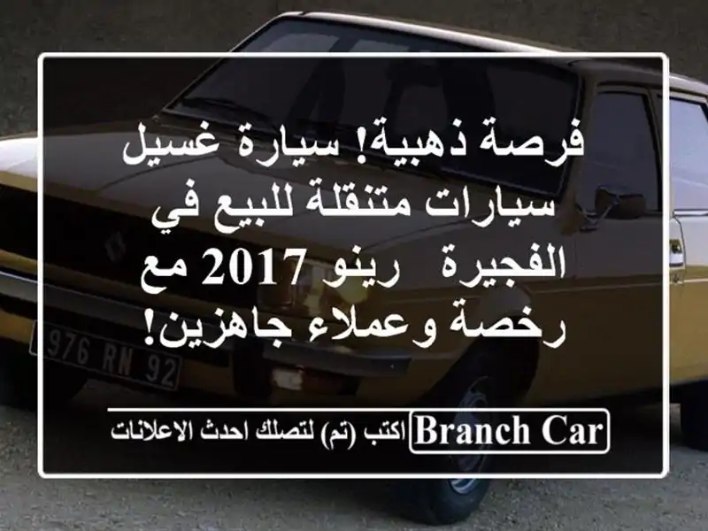 فرصة ذهبية! سيارة غسيل سيارات متنقلة للبيع في الفجيرة...