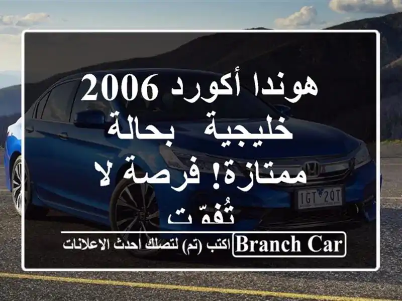 هوندا أكورد 2006 خليجية - بحالة ممتازة! فرصة لا تُفوّت