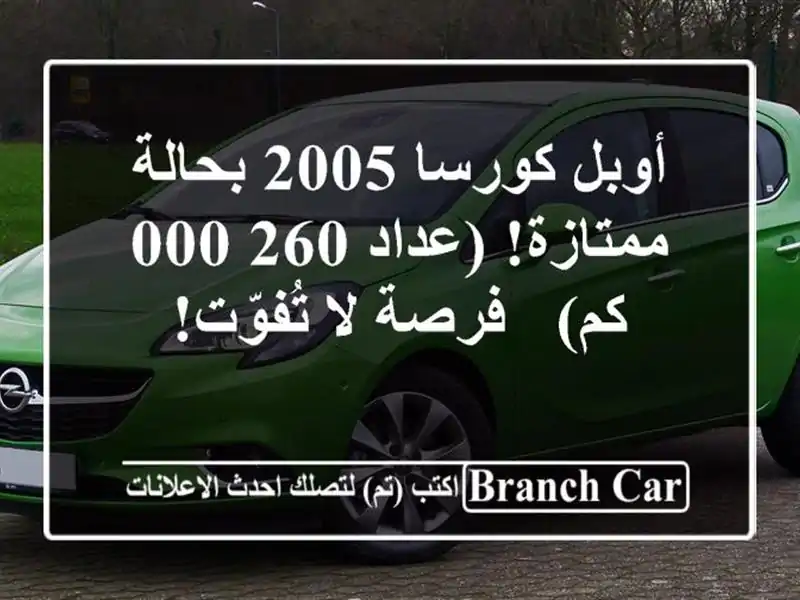 أوبل كورسا 2005 بحالة ممتازة! (عداد 260,000 كم) - فرصة...