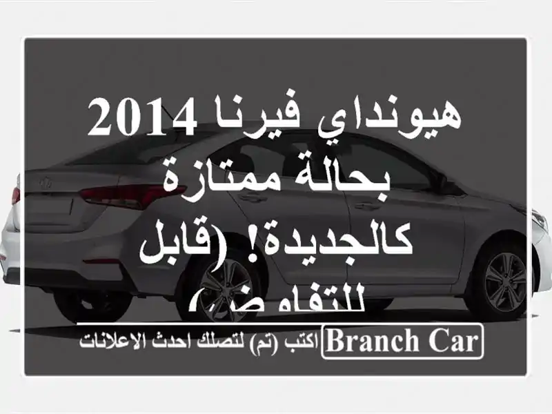 هيونداي فيرنا 2014 بحالة ممتازة - كالجديدة! (قابل للتفاوض)