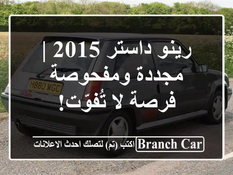 رينو داستر 2015 |  مجددة ومفحوصة - فرصة لا تُفوّت!