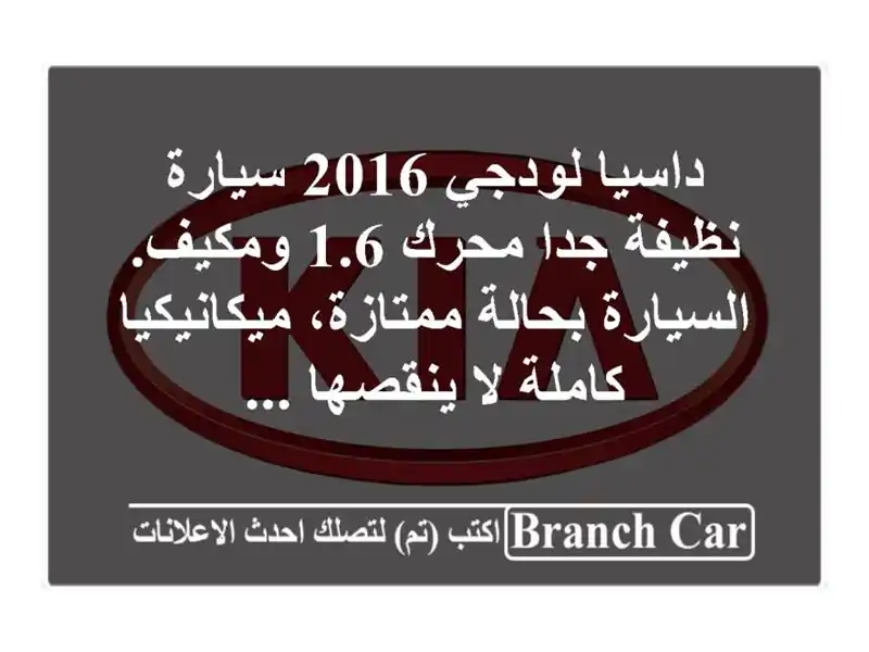 داسيا لودجي 2016 سيارة نظيفة جدا محرك 1.6 ومكيف....
