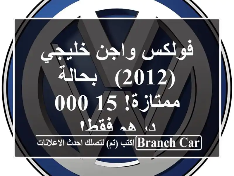 فولكس واجن خليجي (2012) - بحالة ممتازة! 15,000 درهم فقط!