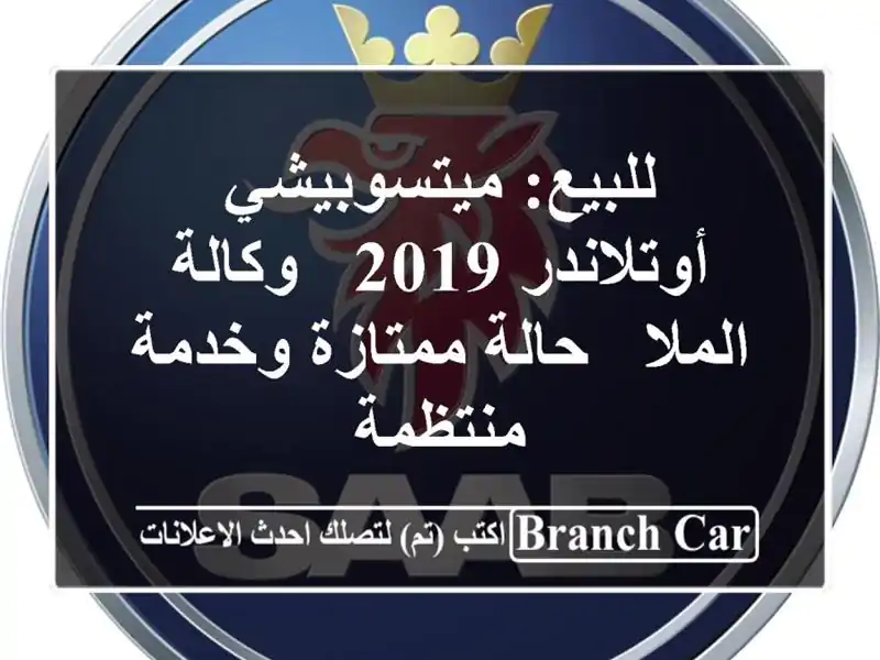 للبيع: ميتسوبيشي أوتلاندر 2019 - وكالة الملا -...