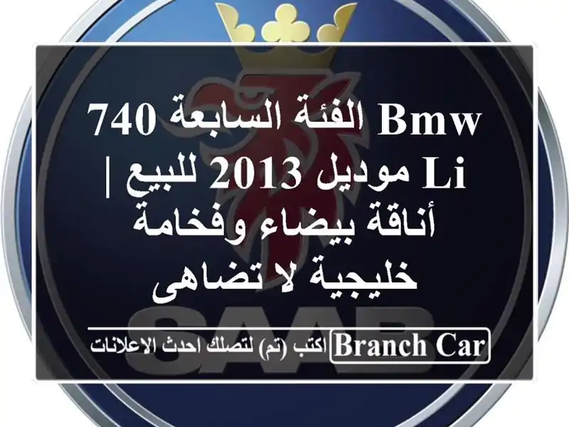 BMW الفئة السابعة 740 Li موديل 2013 للبيع | أناقة...