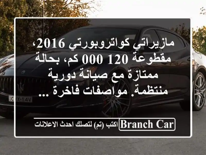 مازيراتي كواتروبورتي 2016، مقطوعة 120,000 كم، بحالة...