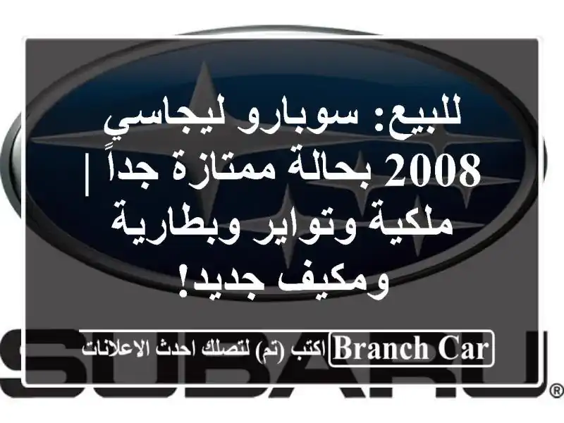 للبيع: سوبارو ليجاسي 2008 بحالة ممتازة جداً |...