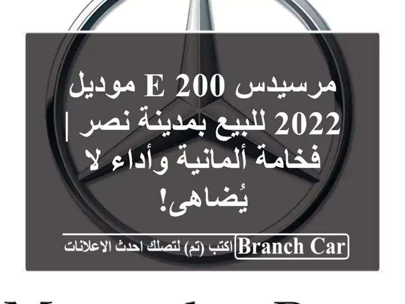 مرسيدس E 200 موديل 2022 للبيع بمدينة نصر | فخامة...