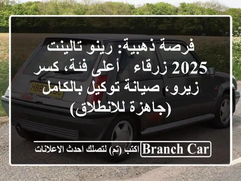 فرصة ذهبية: رينو تالينت 2025 زرقاء - أعلى فئة، كسر...
