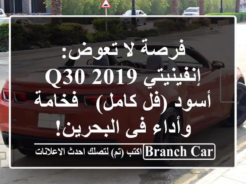 فرصة لا تعوض: إنفينيتي Q30 2019 أسود (فل كامل) - فخامة...
