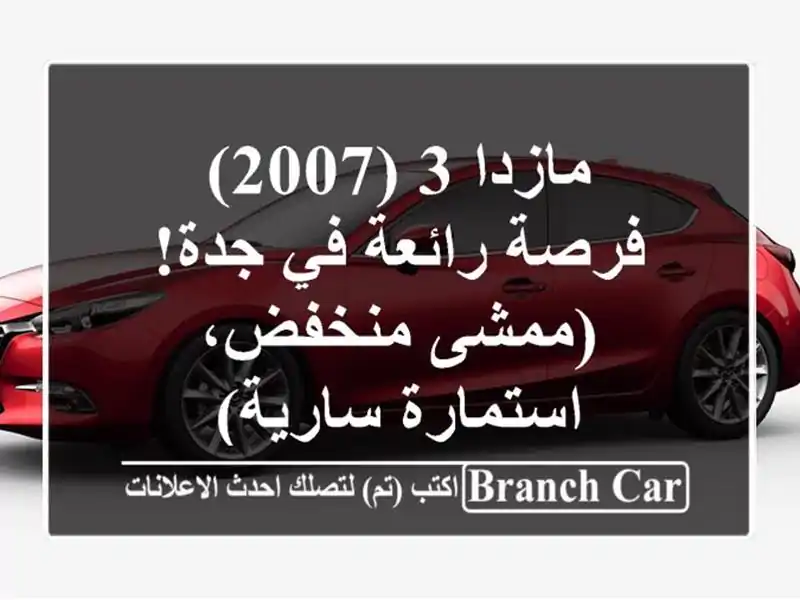 مازدا 3 (2007) - فرصة رائعة في جدة! (ممشى منخفض،...