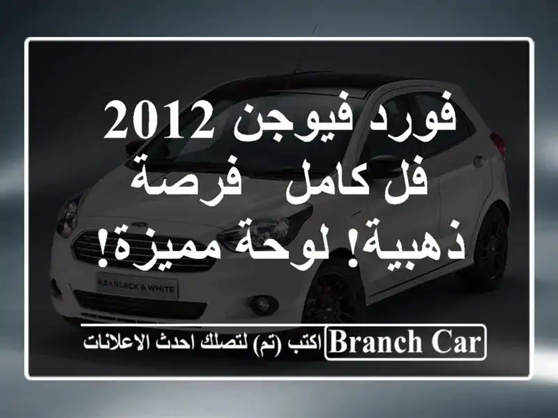 فورد فيوجن 2012 فل كامل -  فرصة ذهبية! لوحة مميزة!