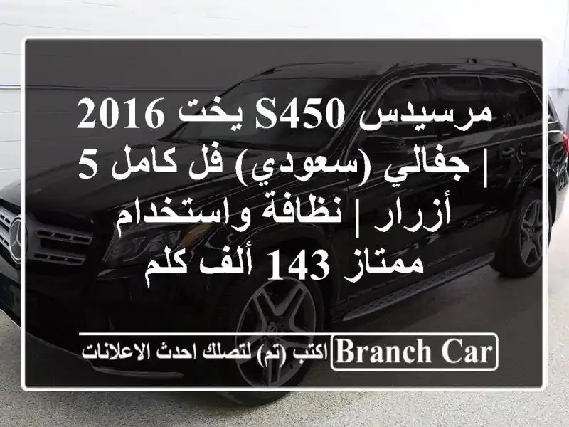 مرسيدس S450 يخت 2016 | جفالي (سعودي) فل كامل 5 أزرار |...